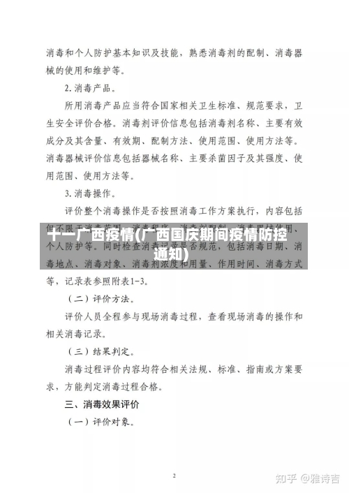 十一广西疫情(广西国庆期间疫情防控通知)