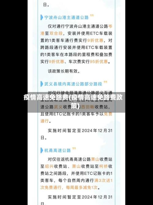 疫情高速免路费(疫情高速免路费政策)