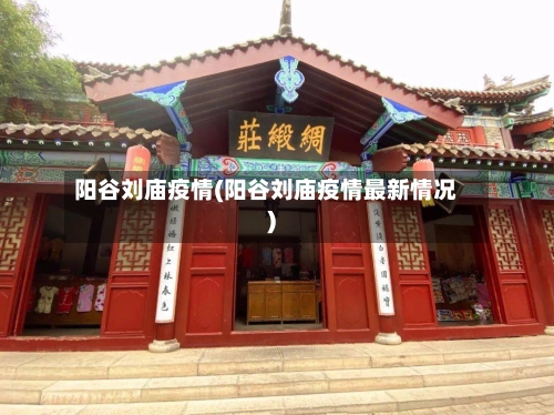 阳谷刘庙疫情(阳谷刘庙疫情最新情况)
