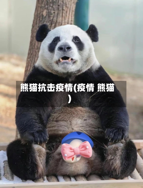 熊猫抗击疫情(疫情 熊猫)