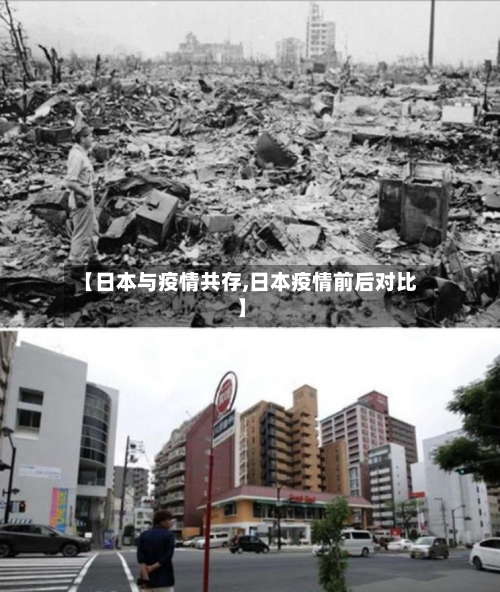 【日本与疫情共存,日本疫情前后对比】-第2张图片
