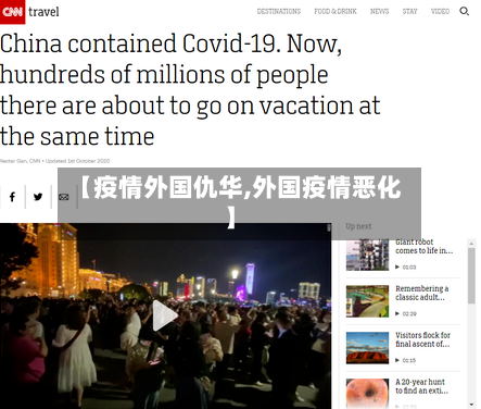 【疫情外国仇华,外国疫情恶化】-第2张图片