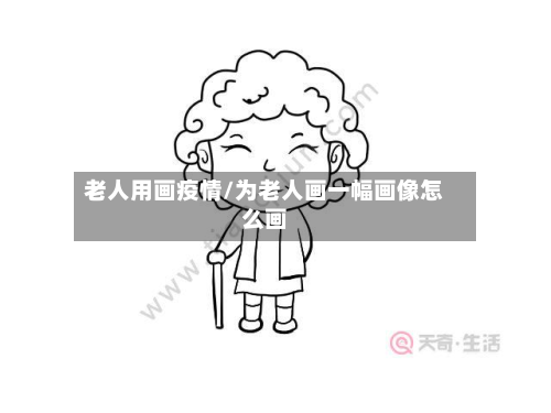老人用画疫情/为老人画一幅画像怎么画