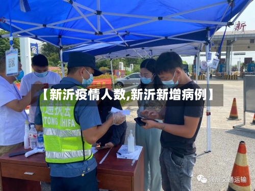 【新沂疫情人数,新沂新增病例】-第2张图片