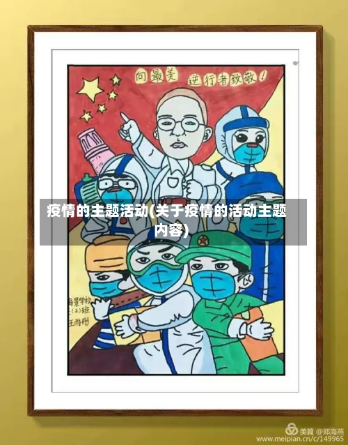 疫情的主题活动(关于疫情的活动主题内容)-第3张图片