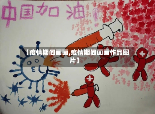【疫情期间画画,疫情期间画画作品图片】-第3张图片