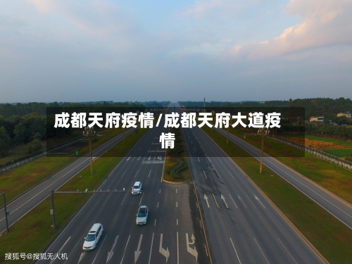 成都天府疫情/成都天府大道疫情