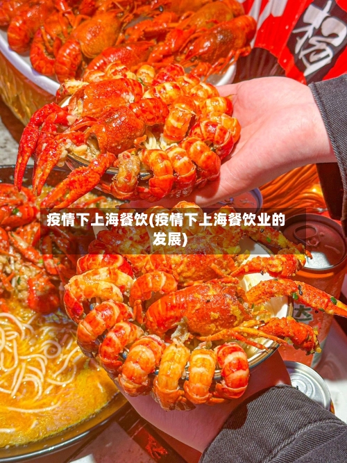疫情下上海餐饮(疫情下上海餐饮业的发展)-第2张图片