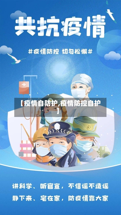 【疫情自防护,疫情防控自护】