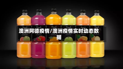 澳洲阿德疫情/澳洲疫情实时动态数据-第2张图片