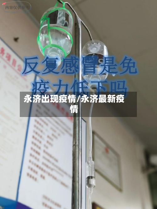 永济出现疫情/永济最新疫情-第3张图片