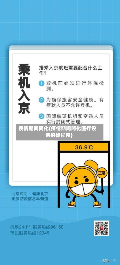 疫情期间简化(疫情期间简化医疗设备招标程序)