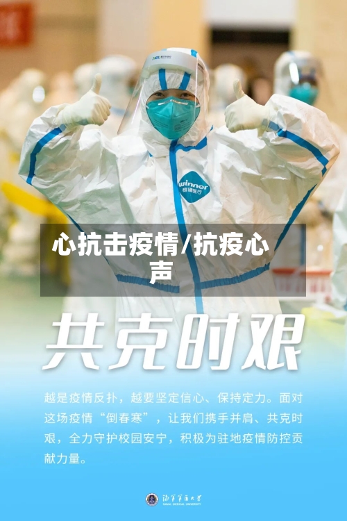心抗击疫情/抗疫心声