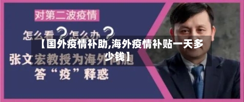 【国外疫情补助,海外疫情补贴一天多少钱】-第3张图片