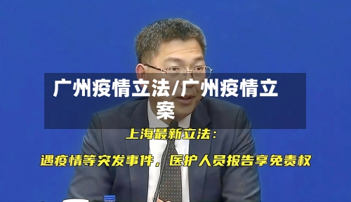 广州疫情立法/广州疫情立案