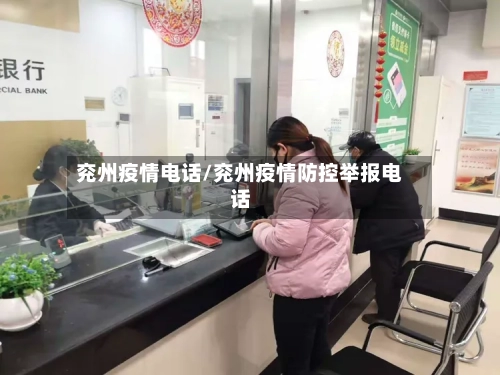 兖州疫情电话/兖州疫情防控举报电话