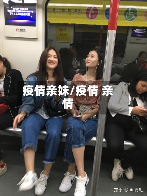 疫情亲妹/疫情 亲情