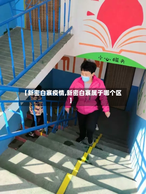 【新密白寨疫情,新密白寨属于哪个区】