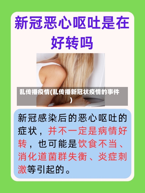 乱传播疫情(乱传播新冠状疫情的事件)-第2张图片