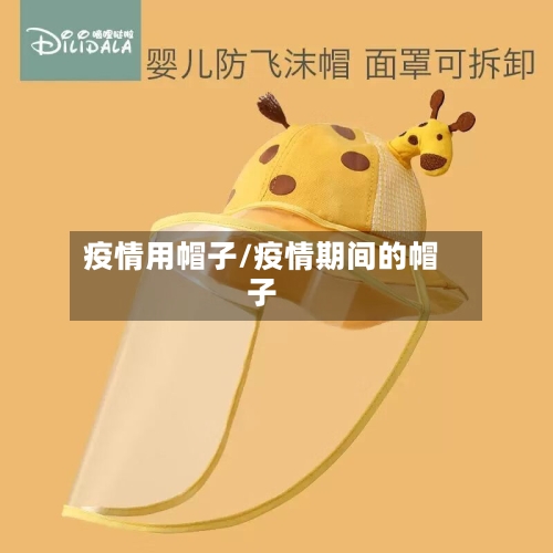 疫情用帽子/疫情期间的帽子-第2张图片