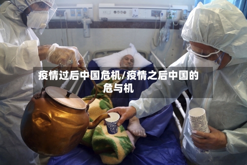 疫情过后中国危机/疫情之后中国的危与机