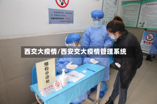 西交大疫情/西安交大疫情管理系统