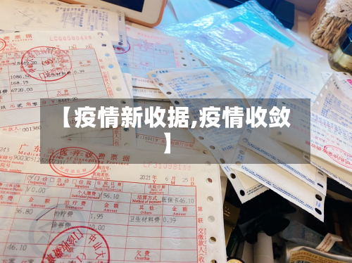 【疫情新收据,疫情收敛】-第3张图片