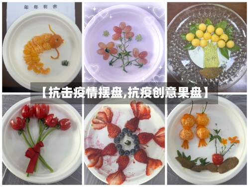 【抗击疫情摆盘,抗疫创意果盘】-第2张图片
