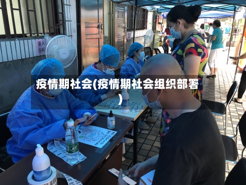 疫情期社会(疫情期社会组织部署)-第2张图片
