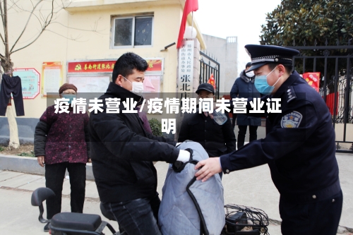 疫情未营业/疫情期间未营业证明