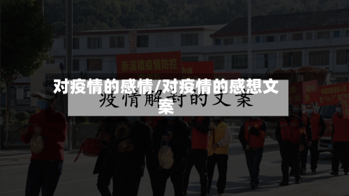 对疫情的感情/对疫情的感想文案-第3张图片