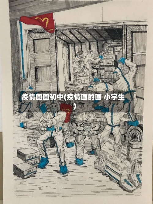 疫情画画初中(疫情画的画 小学生)