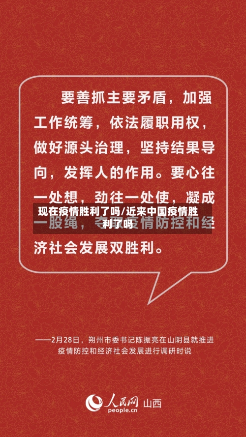 现在疫情胜利了吗/近来中国疫情胜利了吗