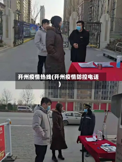 开州疫情热线(开州疫情防控电话)