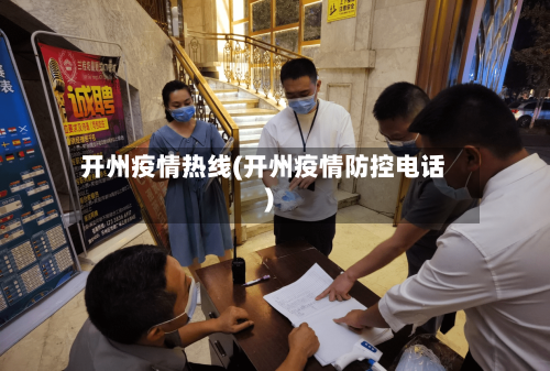 开州疫情热线(开州疫情防控电话)-第2张图片
