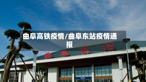 曲阜高铁疫情/曲阜东站疫情通报
