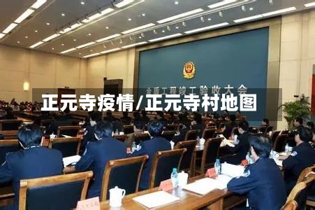 正元寺疫情/正元寺村地图