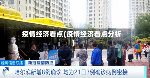 疫情经济看点(疫情经济看点分析)