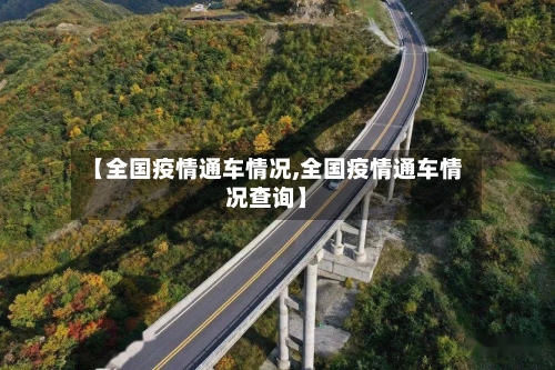 【全国疫情通车情况,全国疫情通车情况查询】