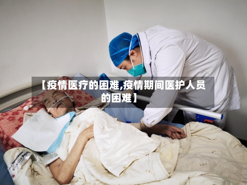 【疫情医疗的困难,疫情期间医护人员的困难】