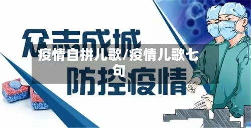 疫情自拼儿歌/疫情儿歌七句-第2张图片