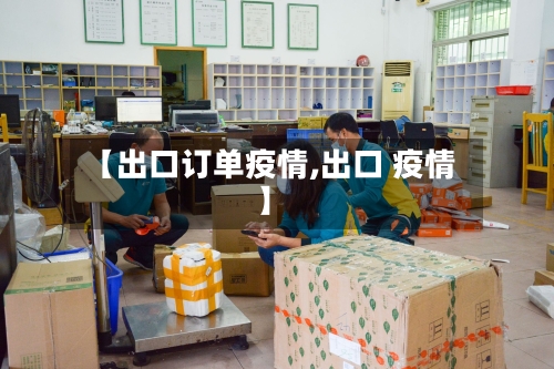 【出口订单疫情,出口 疫情】-第3张图片