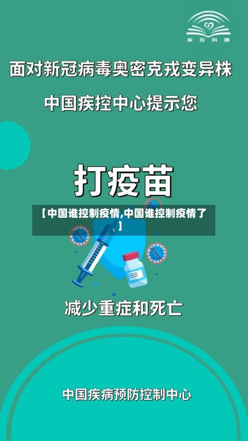 【中国谁控制疫情,中国谁控制疫情了】-第2张图片