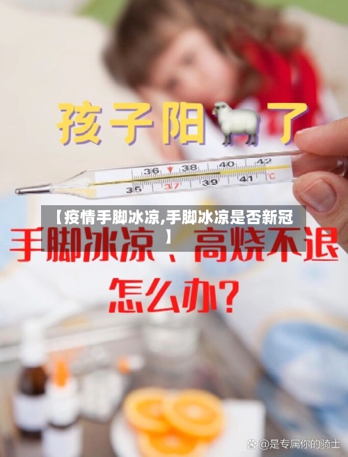 【疫情手脚冰凉,手脚冰凉是否新冠】-第3张图片