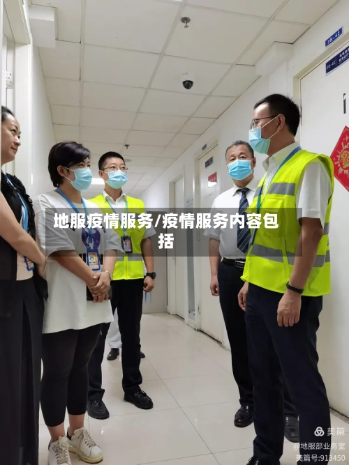 地服疫情服务/疫情服务内容包括-第3张图片