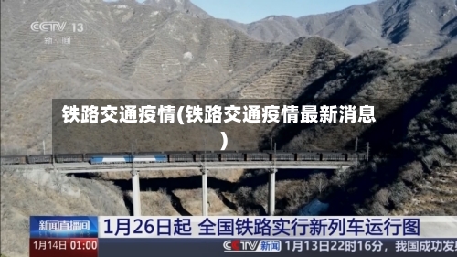 铁路交通疫情(铁路交通疫情最新消息)-第2张图片