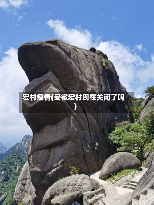 宏村疫情(安徽宏村现在关闭了吗)