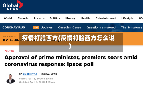 疫情打脸西方(疫情打脸西方怎么说)