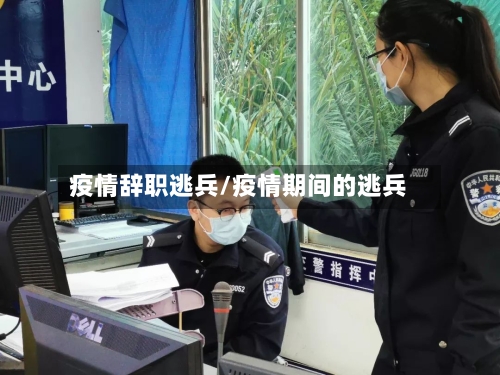 疫情辞职逃兵/疫情期间的逃兵