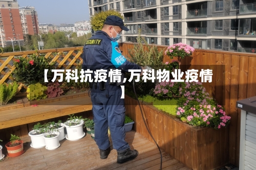 【万科抗疫情,万科物业疫情】-第2张图片